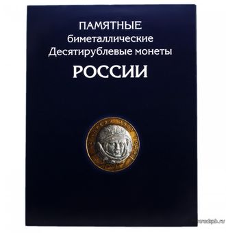 Альбом-планшет на 4 разворота &quot;Памятные десятирублевые монеты России&quot; (биметаллические) с двумя монетными дворами.