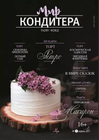 Журнал &quot; Мир Кондитера &quot; №1 апрель 2017