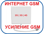 Интернет GSM Усилители 2G 3G 4G