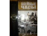 &quot;Военные часы&quot; №1. Часы советских сухопутных войск 1980-е годы. ( часы без журнала)