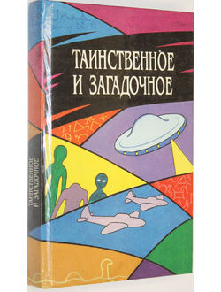 Таинственное и загадочное. Художник В.И. Коломиец. Минск: БелЭн. 1994г.