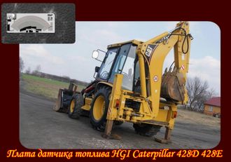 Плата датчика топлива HGI Caterpillar 428D 428E