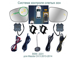 Система контроля слепых зон BSM-2231 для Mazda CX-5 2011-2014