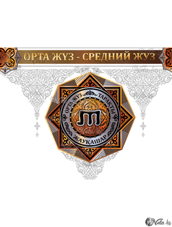 медальоны ОРТА ЖҮЗ - СРЕДНИЙ ЖУЗ