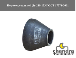 Переход стальной Ду 219-133 ГОСТ 17378-2001