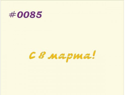 Трафарет надпись &quot;С 8 Марта!&quot;, размер 8 см