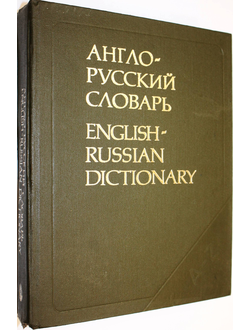 Мюллер В.К. Англо-русский словарь. М.: Русский язык. 1991г.