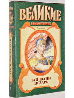 Уорнер Р. Гай Юлий Цезарь. Молодой Цезарь. М.: Армада. 1996г.