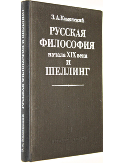 Каменский З.А. Русская философия начала ХIХ века и Шеллинг. М.: Наука. 1980г.