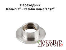 Переходник кламп 3" - резьба 1½" (мама)