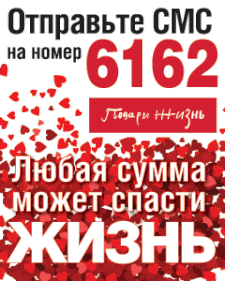 Подари жизнь смс номера Подари жизнь смс номера