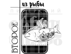 Штамп для скрапбукинга с надписью ВТОРОЕ из рыбы