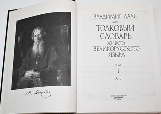 Даль В. И. Толковый словарь живого великорусского языка. В 4-х т. СПб.: Диамант. 1996г.