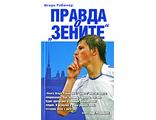 &quot;Правда о Зените&quot;. Игорь Рабинер. Внимание - б/у.