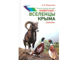 Животные – вселенцы Крыма