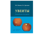 Увеиты: Руководство для врачей Панова И.Е., Дроздова Е.А. &quot;МИА&quot;. 2014