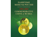 Памятные монеты России 1992 - 2002