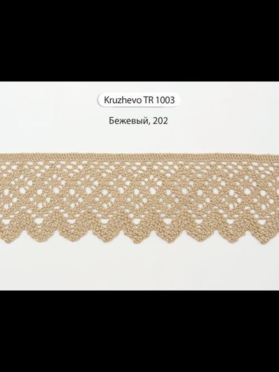 Арт. TBY/TR 1003, KRUZHEVO 45 мм. Вязаное хлопковое кружево