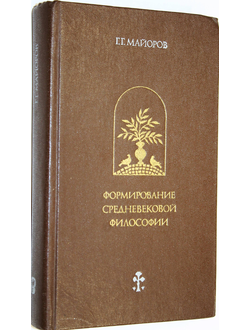 Майоров Г.Г. Формирование средневековой философии. М.: Мысль. 1979г.