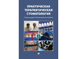 Практическая терапевтическая стоматология (в 3 томах). Том 2. А.И. Николаев, Л.М. Цепов. &quot;МЕДпресс-информ&quot;. 2024