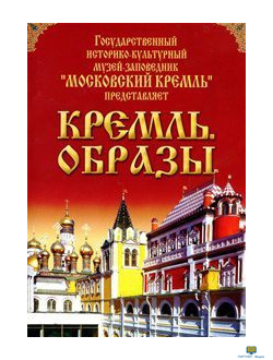 Московский Кремль: Кремль. Образы (практически незнакомые широкой публике виды и коллекции Кремля) (