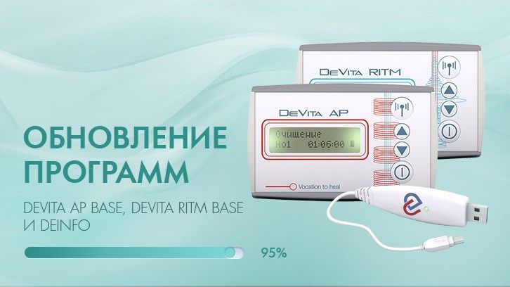 Обновления для приборов DeVita base