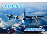 Магнит  акриловый &quot;Авиабаза Энгельс&quot; самолет Ту-95МС