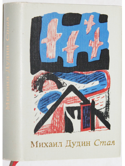 Дудин М. Стая. Избранные стихотворения и поэмы. Художник В. Бродский. М: Книга. 1986г.