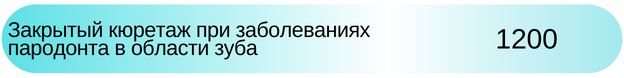 Закрытый кюретаж про заболеваниях пародонта Новосибирск цена