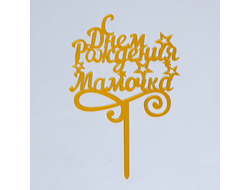 Топпер "С Днём Рождения, мамочка", пластик, Золото