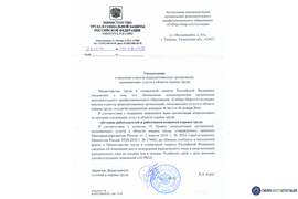 Уведомление Минтруда России от 29.10.2014 г. № 15-4/В-1517 "О внесении в реестр аккредитованных организаций, оказывающих услуги в области охраны труда"