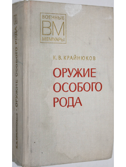 Крайнюков К.В. Оружие особого рода. Военные мемуары. М.: Воениздат. 1978.