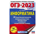 ОГЭ 2023 Информатика. 20 тренировочных вариантов экзаменационных работ/Ушаков (АСТ)