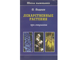 В.Н.Вишнев &quot;Лекарственные растения при онкологии&quot;