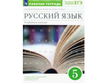 Бабайцева Русский язык 5кл. Рабочая тетрадь Углубленное изучение (ДРОФА)