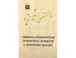 Труды 8. Химия и технология душистых веществ и эфирных масел. М.: 1968.