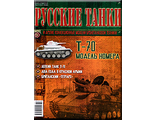 Журнал с вложением &quot;Русские танки&quot; №51. Т-70