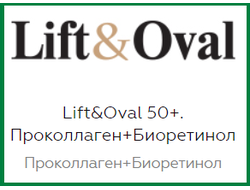 Lift&Oval 50+. Проколлаген+Биоретинол