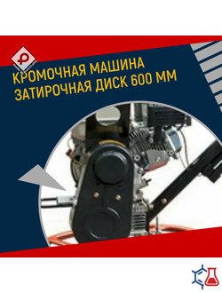 Бензиновая кромочная затирочная машина (диск 600 мм)