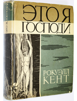 Кент Рокуэлл. Это я, господи. М.: Искусство. 1966.