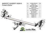 ТСУ Leader Plus для Kia Sportage (2015 - 2018), H226-A