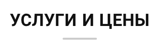 услуги и цены