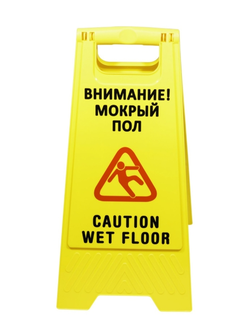 Знак мокрый пол Н0701В