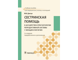 Сестринская помощь в акушерстве и при патологии репродуктивной системы у женщин и мужчин. Учебное пособие. Дзигуа М.В. &quot;ГЭОТАР-Медиа&quot;. 2019