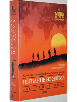 Оппенгеймер С. Изгнание из Эдема. Хроники демографического взрыва. М.: Эксмо. 2004г.