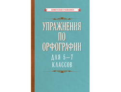 Упражнения  по орфографии для 5 - 7 классов (1954). Коллектив авторов