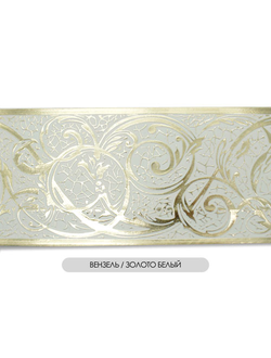 "Вензель", бленда карнизная с изящным узором