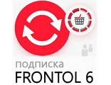 Подписка на кассовое программное обеспечение Frontol 6 лицензия на один год (1 год)