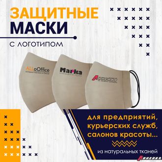 Маска многоразовая  с логотипом из х/б ткани