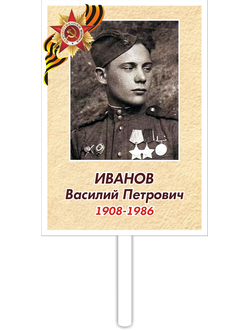 Табличка "Бессмертный полк" с рукояткой (арт. 002)